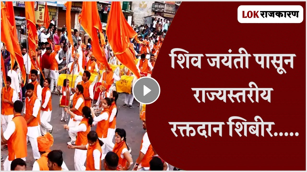 GIRISH MAHAJAN | शिव जयंती पासून राज्यस्तरीय रक्तदान शिबीर : ना. गिरीष महाजन यांचा संकल्प