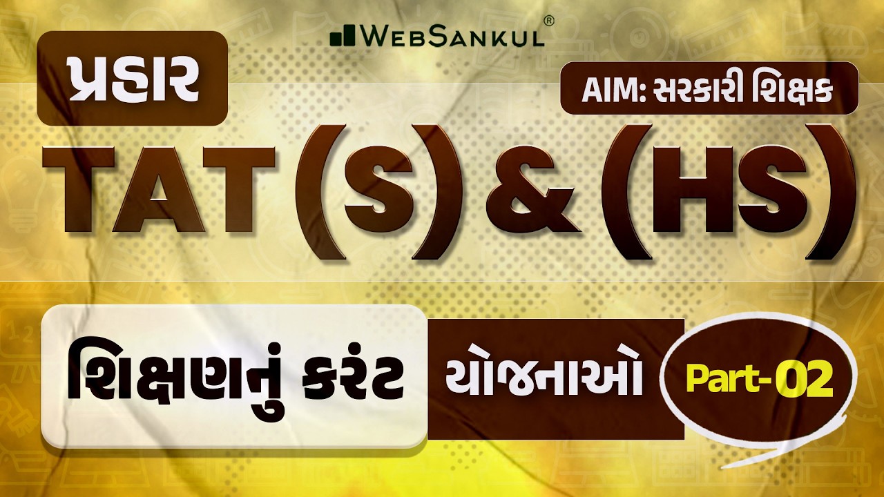 પ્રહાર for TAT (S) & (HS) | શિક્ષણનું કરંટ | યોજનાઓ Part 02 | TAT (S) & (HS) Exam 2026 | WebSankul
