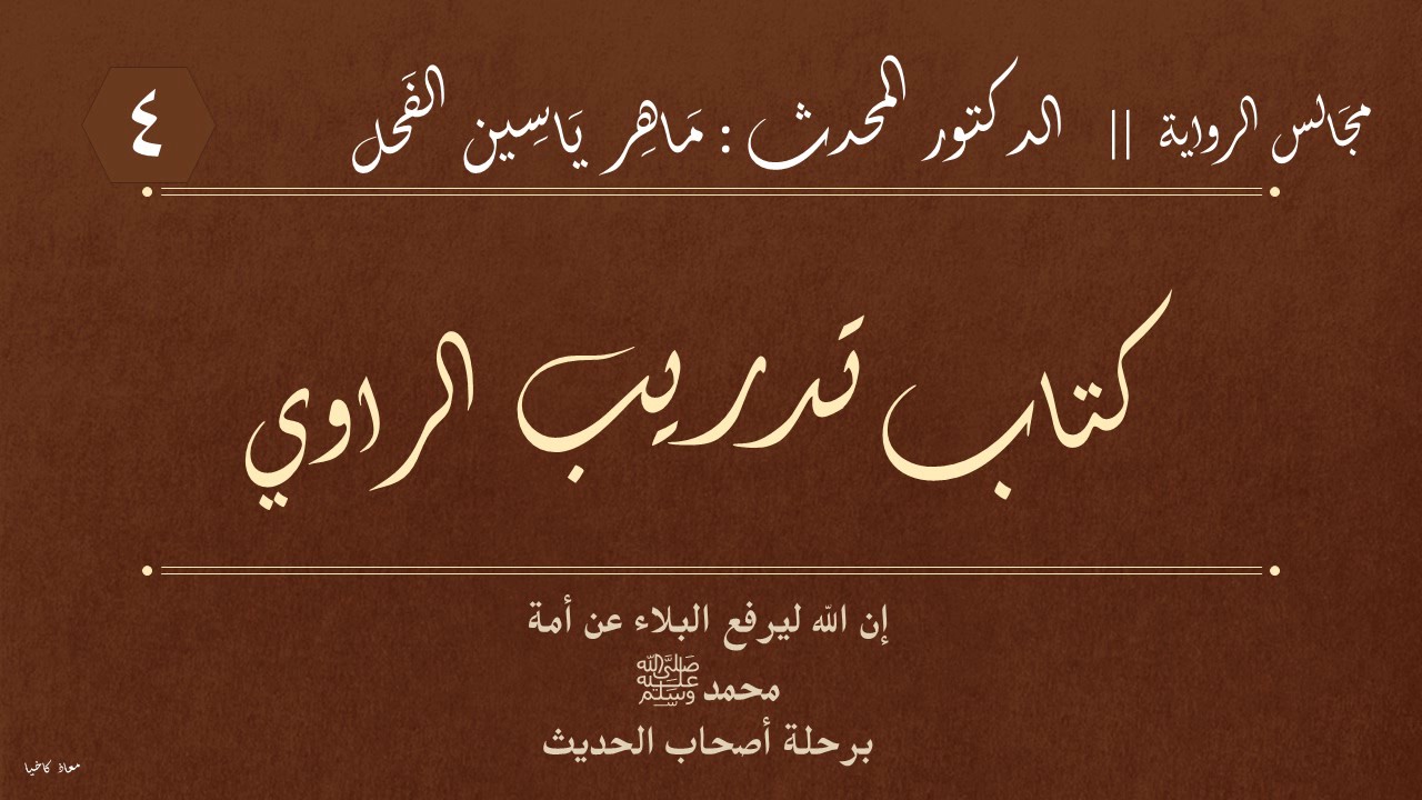 4 - كتاب تدريب الراوي || مجالس الرواية : د.ماهر ياسين الفحل