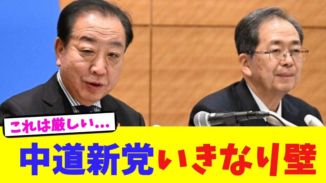 中道新党いきなり壁  【2chまとめ】【2chスレ】【5chスレ】
