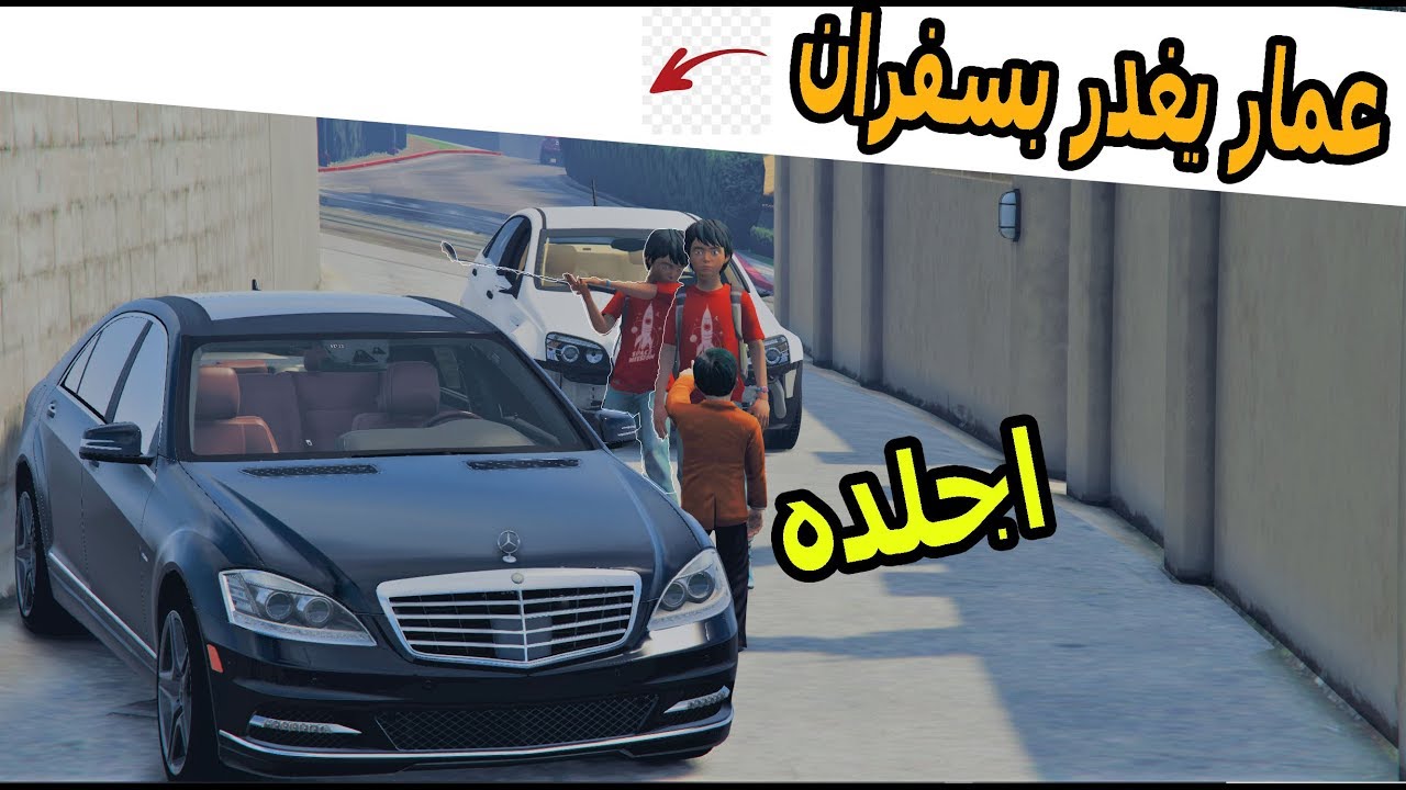 سلسلة اليتيم #12| سعد يشتري شاص وعمار جاب العيد بسفران #GTA5