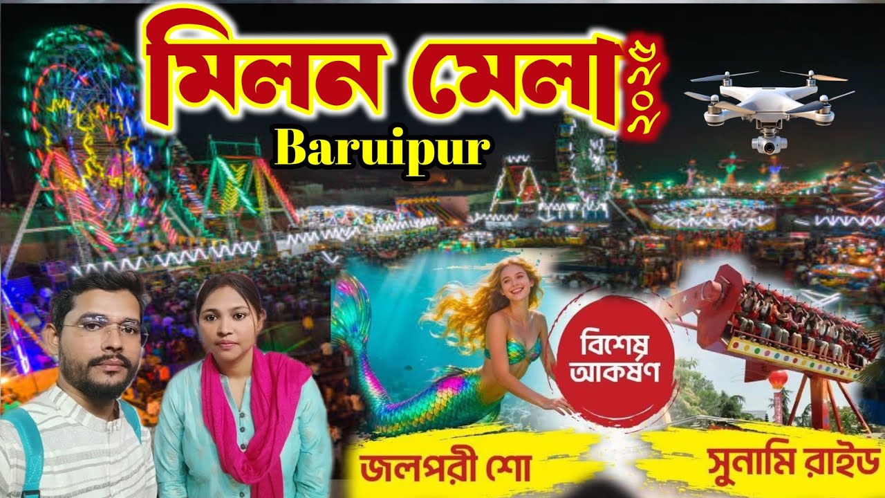 Milan Mela 2025. বারুইপুর মিলন মেলা॥ Baruipur milan mela. Melanmela 2025.  Baruipur. Kolkata mela