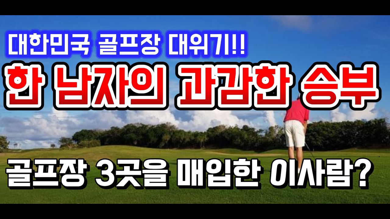 “골프장은 망하는데… 이 남자는 왜 2곳을 샀나?”