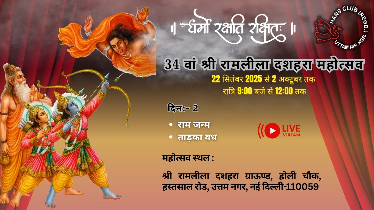 Day 2 Ramleela 2025 || राम जन्म ताड़का वध || 34 वां श्री रामलीला दशहरा महोत्सव ||