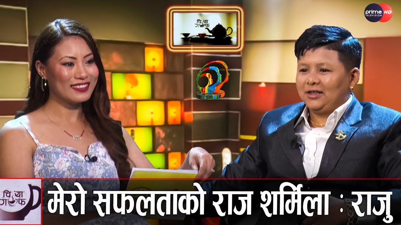 लिभिङमा बसिरहेका राजुलाई धुमधामसँग विवाह गर्ने चाहना || Raju Ghising