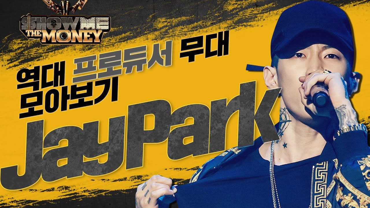 Jay Park 당신 노래고 랩이고 다 잘하면 아 어쩌란말이냐~ 쇼미더머니 역대 Jay Park(박재범) 무대들만 모아봄