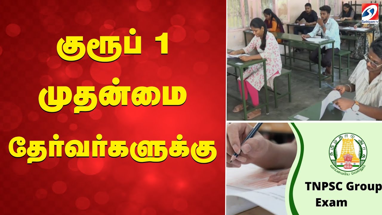 TNPSC | Group 1 | Exams |  குரூப் 1 முதன்மை தேர்வர்களுக்கு...