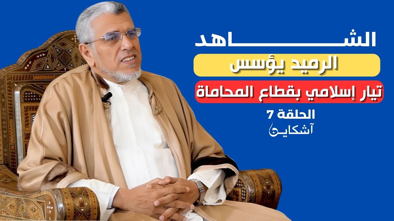 الشاهد//الرميد يطلب إدن البصري للقاء دبلوماسي فرنسي/يؤسس جريدة/يتعرض لمحاولة استقطاب من إسبانيا