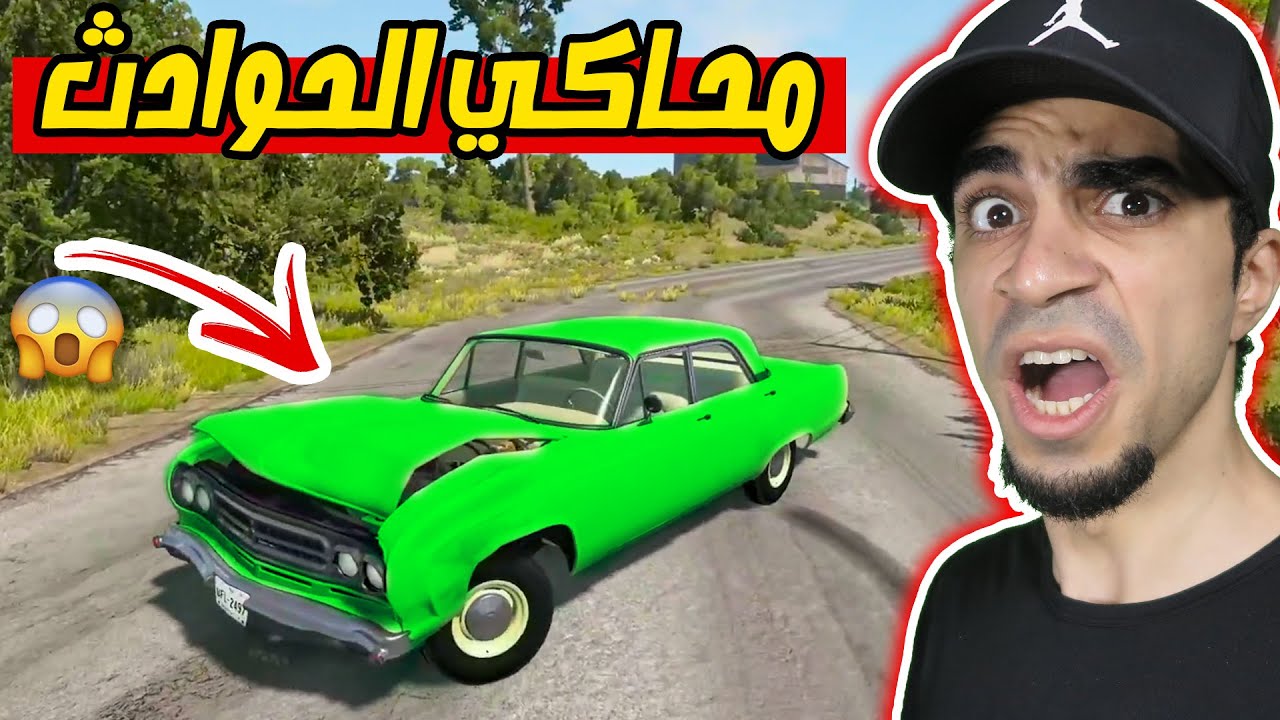 محاكي الحوادث : تجربة اقوى الحوادث في العالم - BeamNG !!
