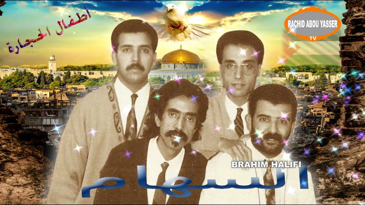 مجموعة السهام - أطفال الحجارة Groupe essiham - Atfal Al hijara