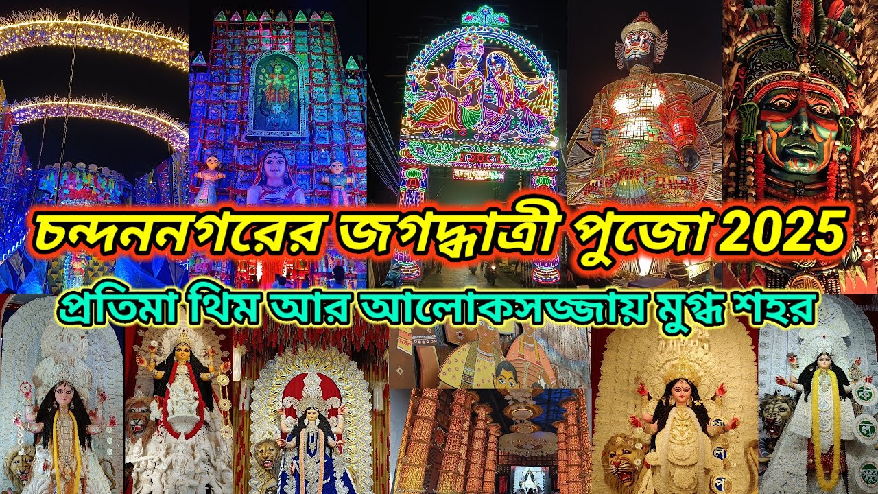 Chandannagar Jagadhatri Puja 2025 || প্রতিমা থিম আর আলোকসজ্জায় মুগ্ধ শহর || Best Puja Highlights