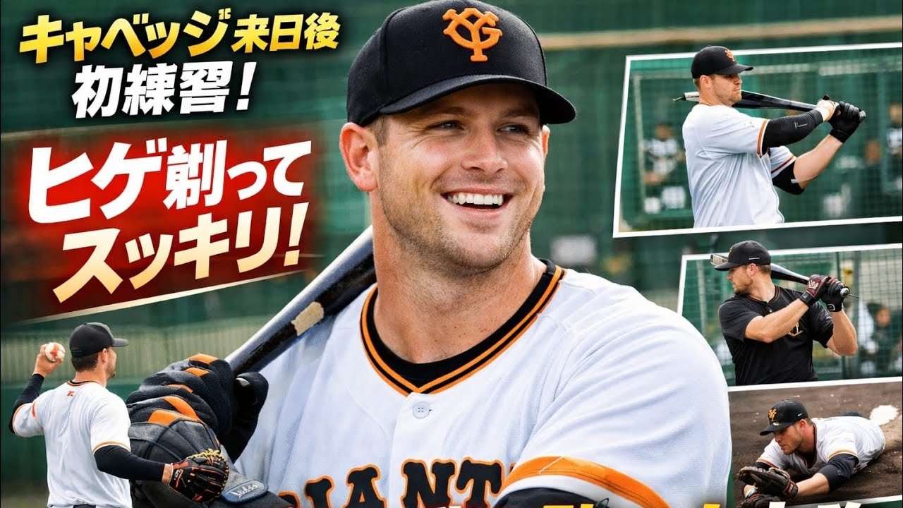 🧔 キャベッジ、ひげさっぱり！来日初日から全力キャンプ⚾🔥