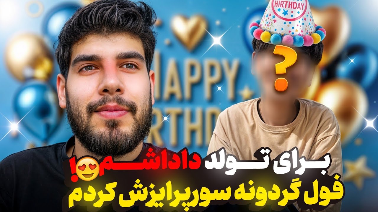 تولد داداشم با فول گردونه سورپرایزش کردم 🥳 اصلا باورش نمیشد کلی ذوق کرد ... 🥲😍