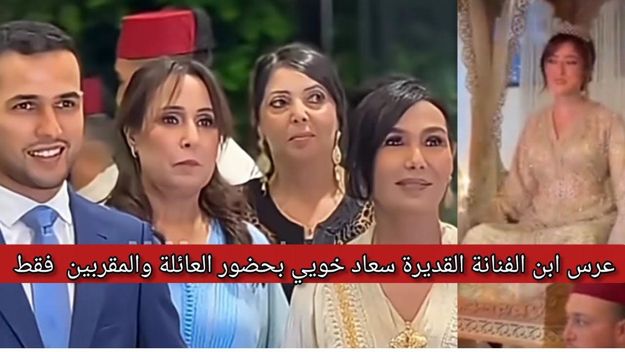 لقطات من عرس 💍 إبن الفنانة سعاد خويي 🔴بحضور المقربين لها 💯