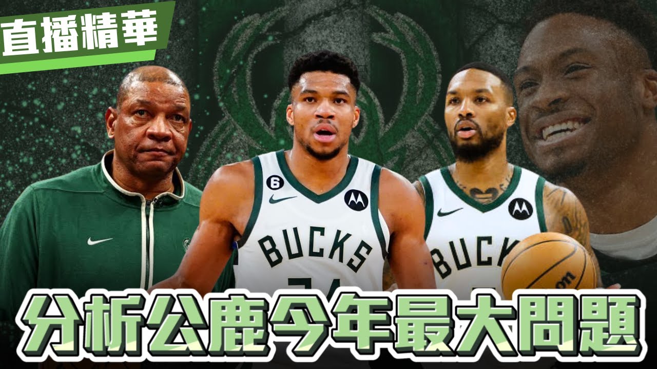 有沒有可能公鹿最大的問題不是教練 老詹還可以打多久 | GM直播精華