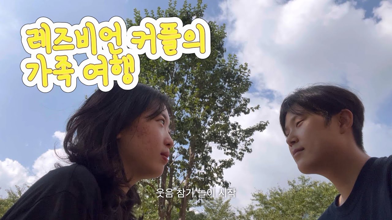 [보교싶지현] 레즈비언 커플도 가족여행을 갈 수 있을까?(가능한.)