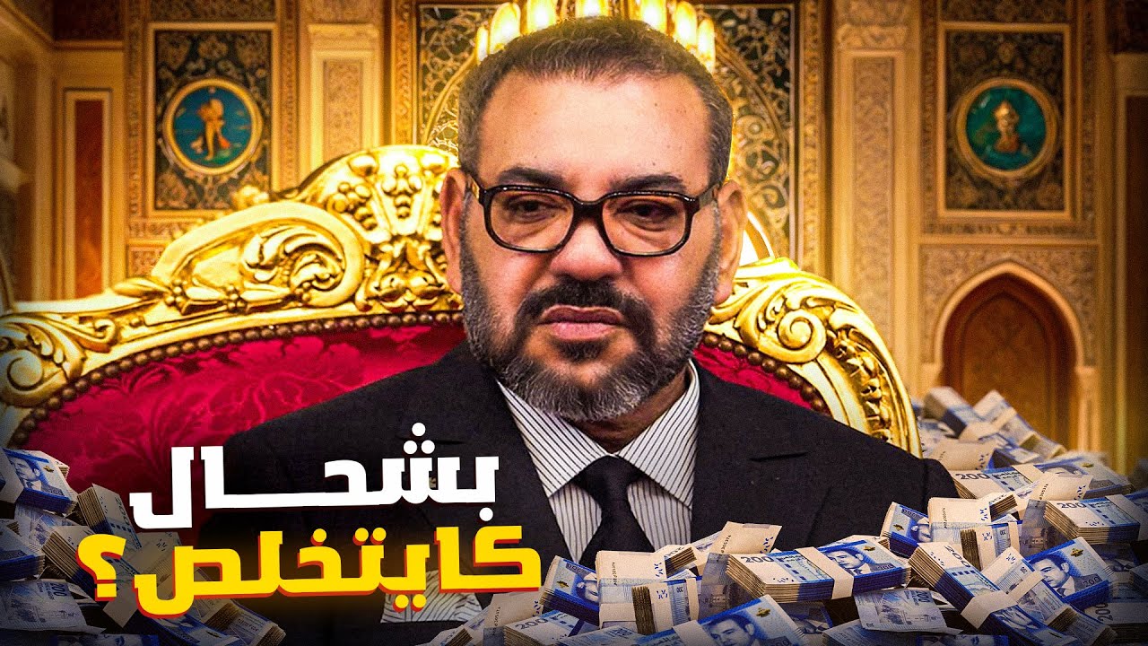 حقائق  و اسرار صادمة على خلصة الملك | بشحال كايتخلص الملك محمد السادس في الشهر ؟