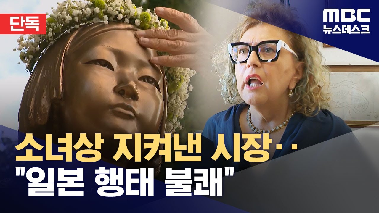 [단독] 이탈리아 '소녀상' 무사히 설치했지만 앞으로도 문제 (2024.06.23/뉴스데스크/MBC)