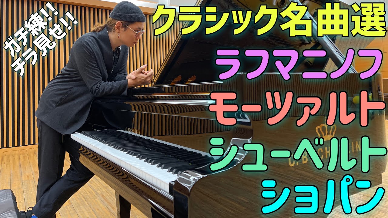 フルコンの最高級ベヒシュタインと共にクラシックの名曲をガチ練！🌈 Mozart/Chopin/Schubert/Rachmaninov/Bechstein D-280