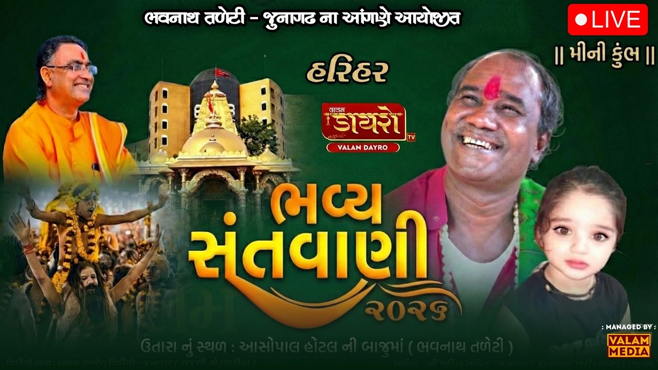 🔴ભવ્ય સંતવાણી || રામદાસજી ગોંડલિયા - બિરજુ બારોટ - ગોપાલ સાધુ - કીર્તીદાન ગઢવી - નિલેશ ગઢવી #live