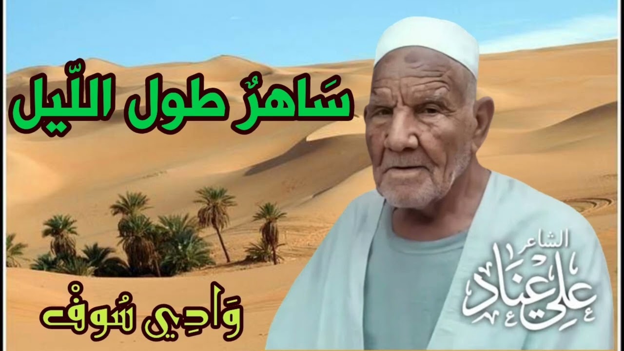 ساهر طول الليل - الشاعر الشعبي علي عناد - وادي سوف