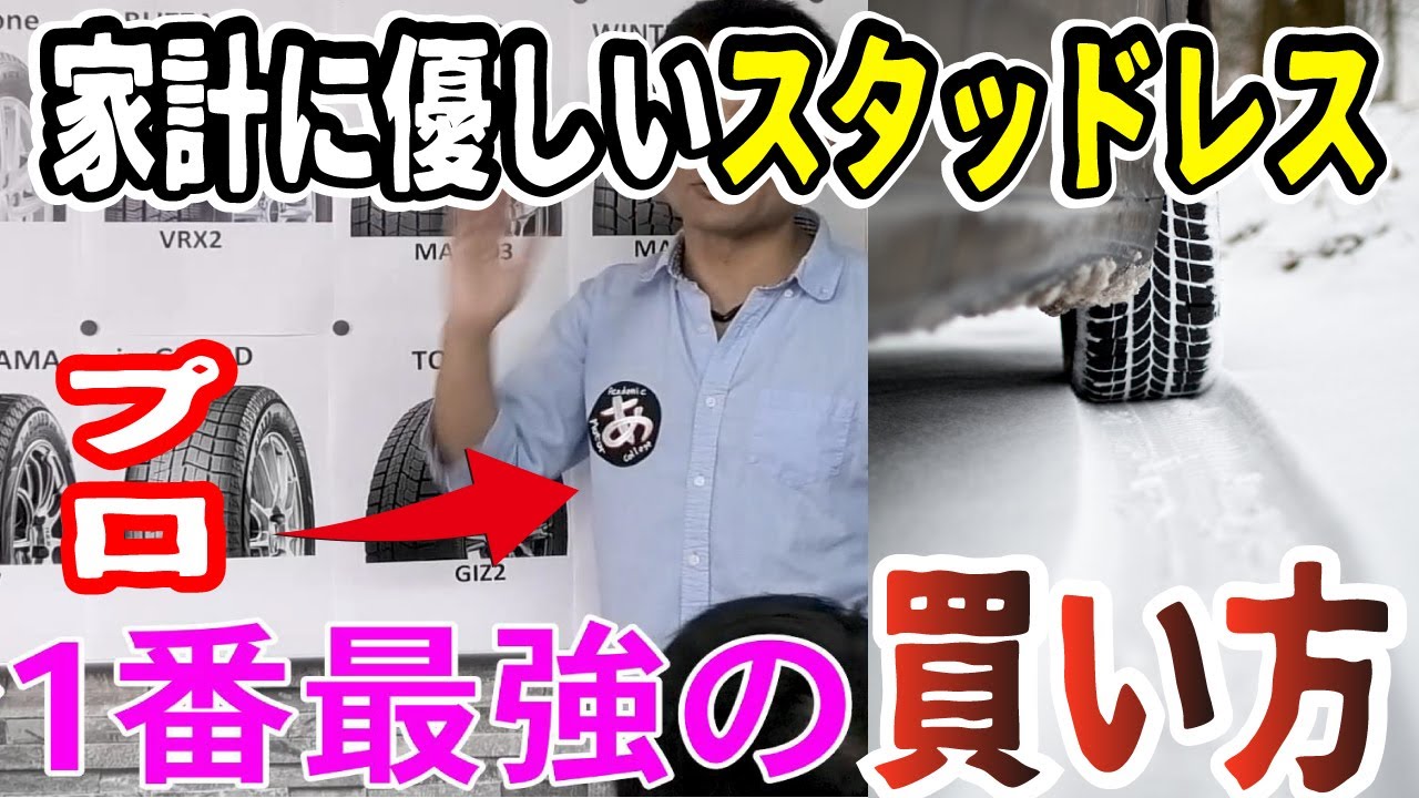 【プロが解説】スタッドレスをお得に買う方法とは？タイヤを安く購入できる価格交渉の裏技を教えます。