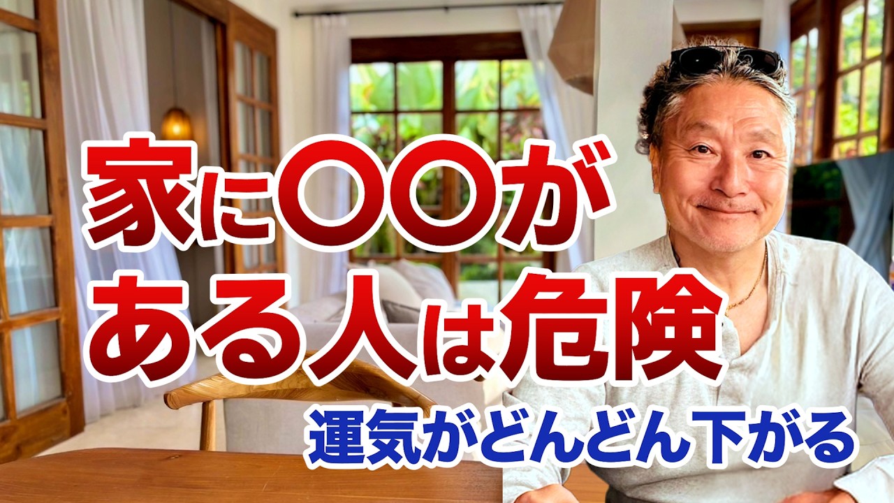 家に不満を持つ人が一番危険な理由｜今すぐ出来る心が浄化される家の整え方