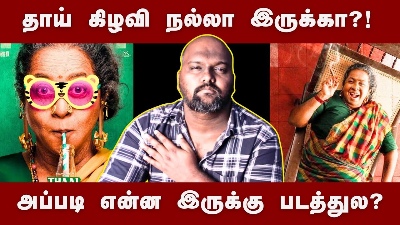 Thaai kizhavi Honest review | Radhika Sarathkumar | Sivakarthikeyan | #thaaikelavi #tamilcinema 