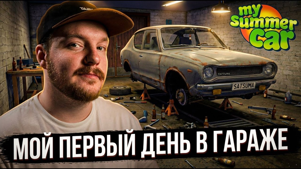 My Summer Car - МОЙ ПЕРВЫЙ РАЗ