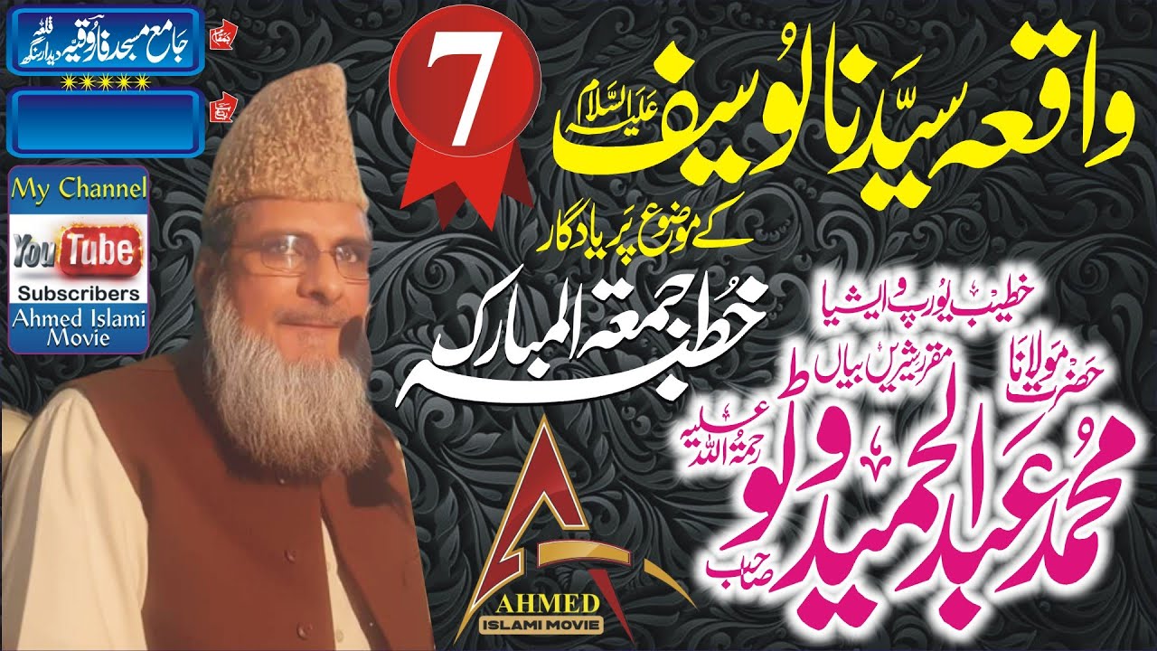 Molana Abdul Hameed Watto Sahib  Waqeya Syedna Yousif Part 7   5 MAY 2000