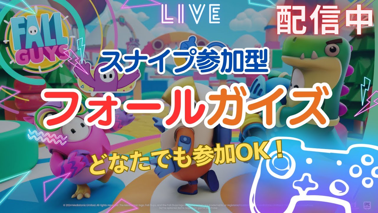 今からなぱきちんちでフォールガイズ/FallGuys スナイプ参加型配信始めるよ !LIVE! #フォールガイズ #参加型 #スナイプ