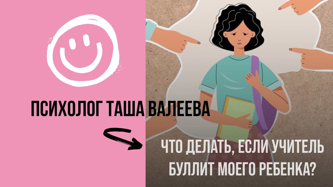 Что делать, если учитель буллит моего ребенка? Психолог Таша Валеева