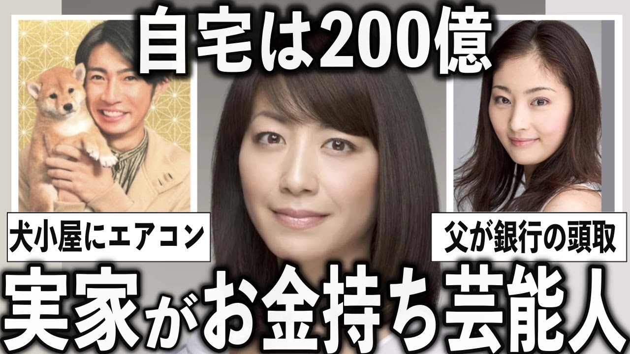 実は規格外の超セレブ。実家が超お金持ちな芸能人をあげていこう【有益2ch】