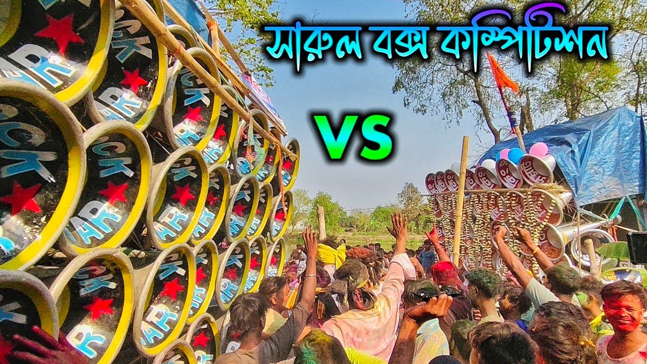 আজ সারুলে👉রকস্টার সাউন্ড🆚কিং সম্রাট🆚 চ্যাটার্জী সাউন্ড  মারাত্মক কম্পিটিশন।। Rockstar VS King Samrat
