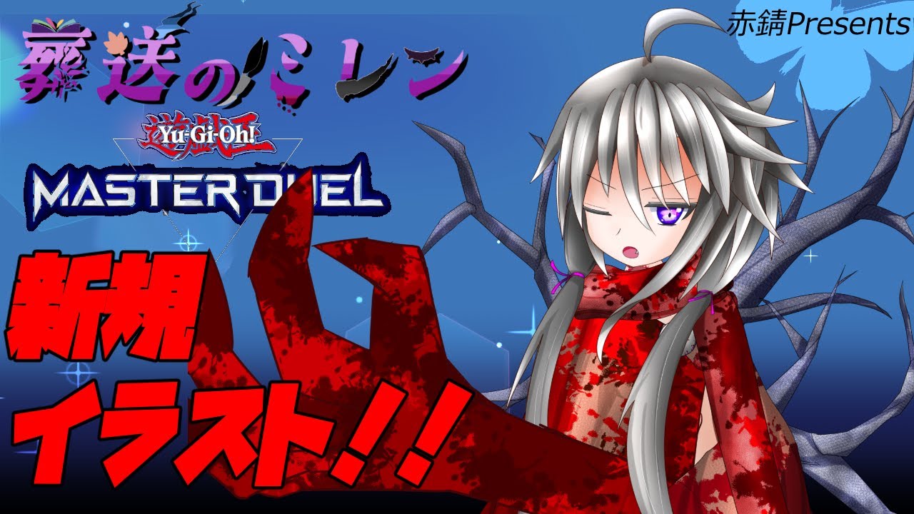 【#遊戯王マスターデュエル】nacoさんの新規イラストだぁ！！【葬送のミレン】