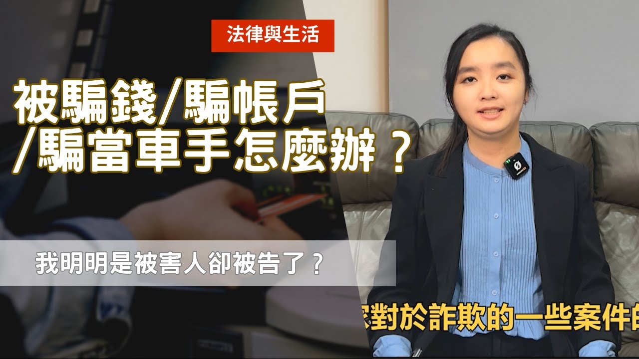 被詐騙集團騙錢/騙帳戶/騙當車手怎麼辦？談詐欺案件刑民事流程