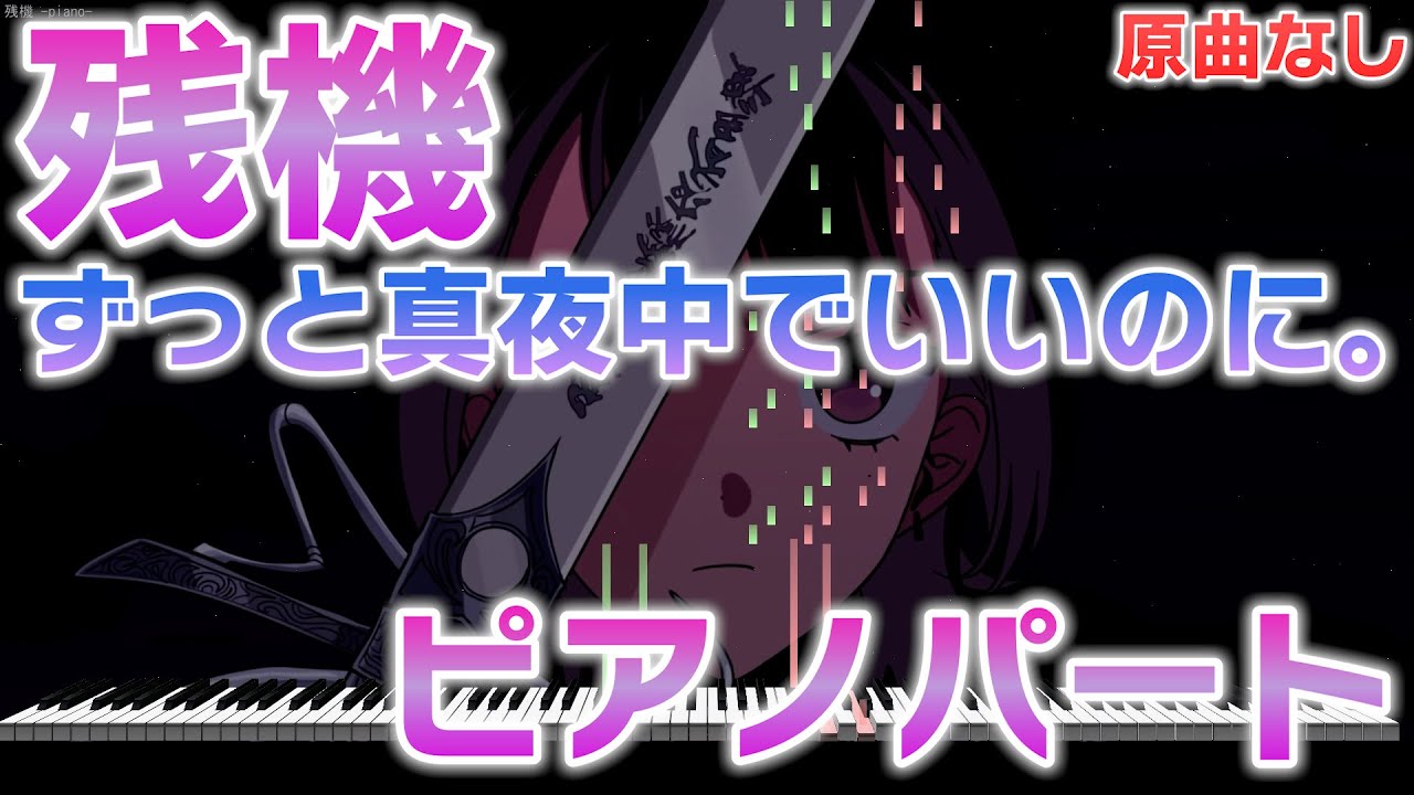 【楽譜あり】残機/ずっと真夜中でいいのに。 ピアノパートを耳コピしてみた！【原曲なし】