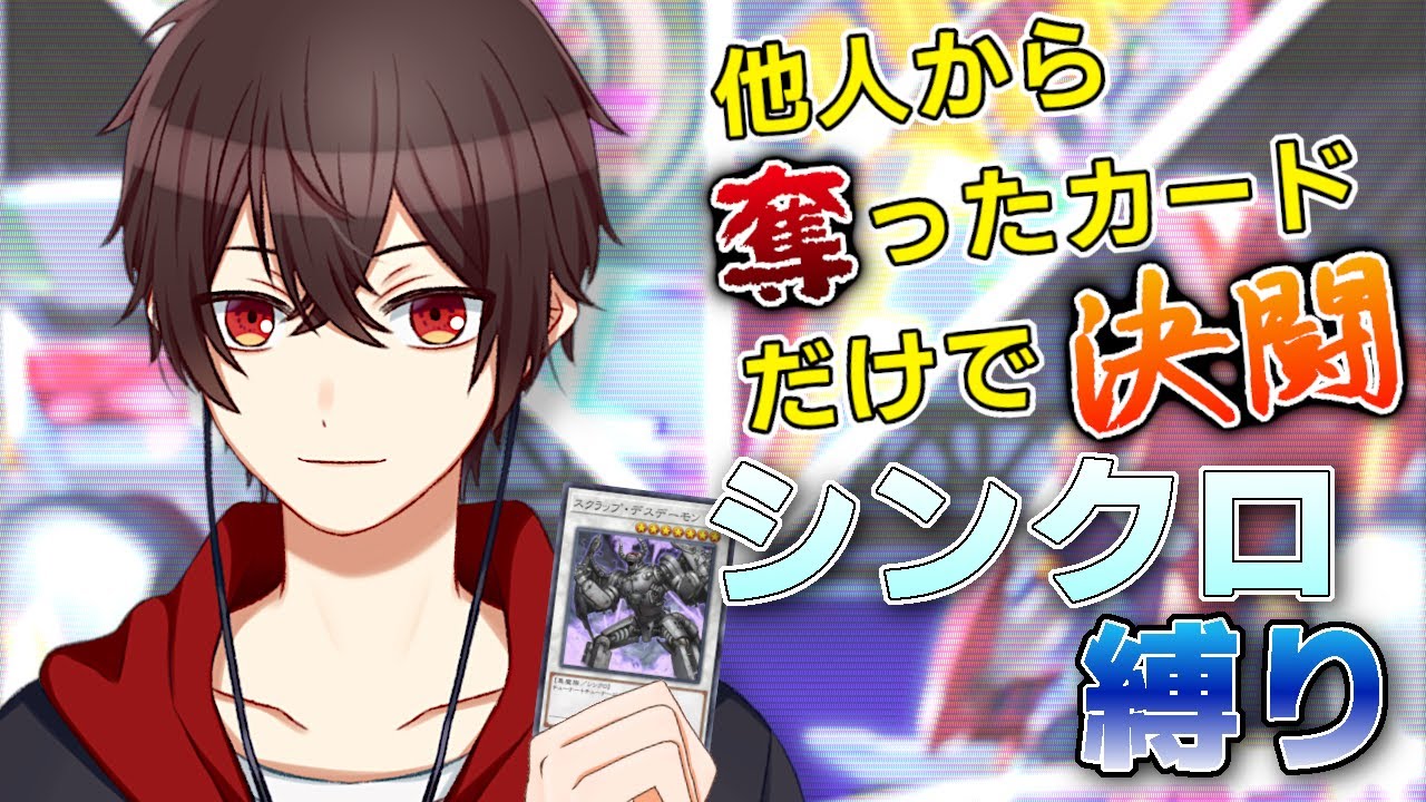 【遊戯王MD #参加型 】デュエルに勝って他人から奪ったカードだけで戦う配信 ８ ●シーズン2【鈴蘭天葉】