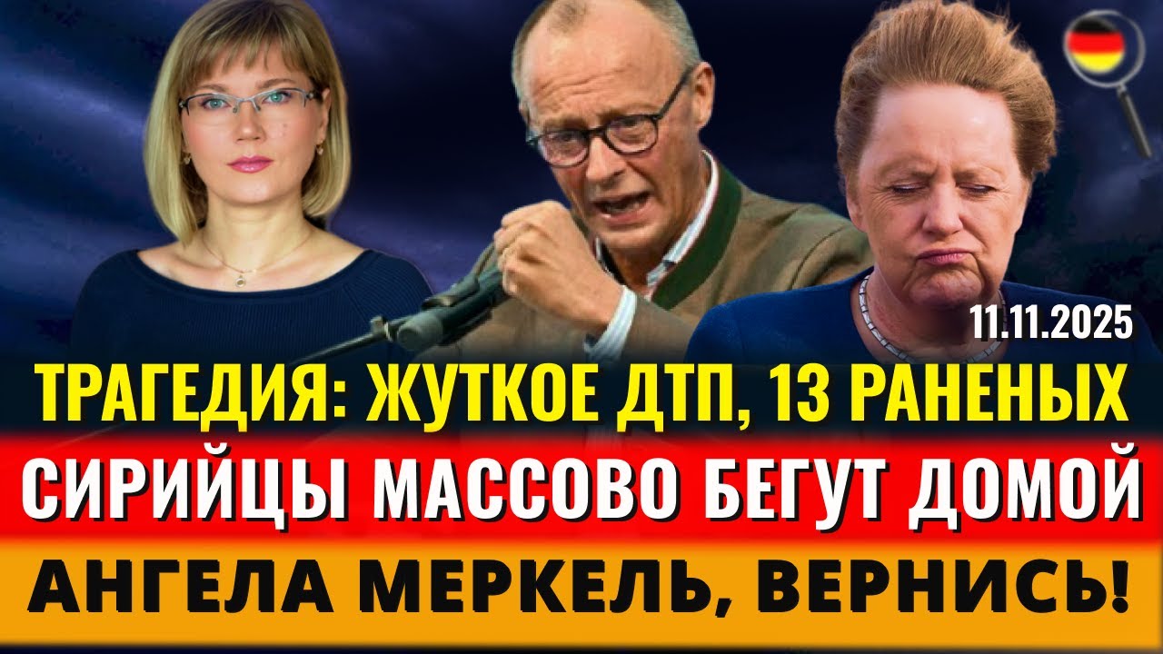 ЖУТКОЕ ДТП, СИРИЙЦЫ БЕГУТ ДОМОЙ, НАЛОГОВЫЙ УДАР, Меркель, ВЕРНИСЬ! Новости Германии