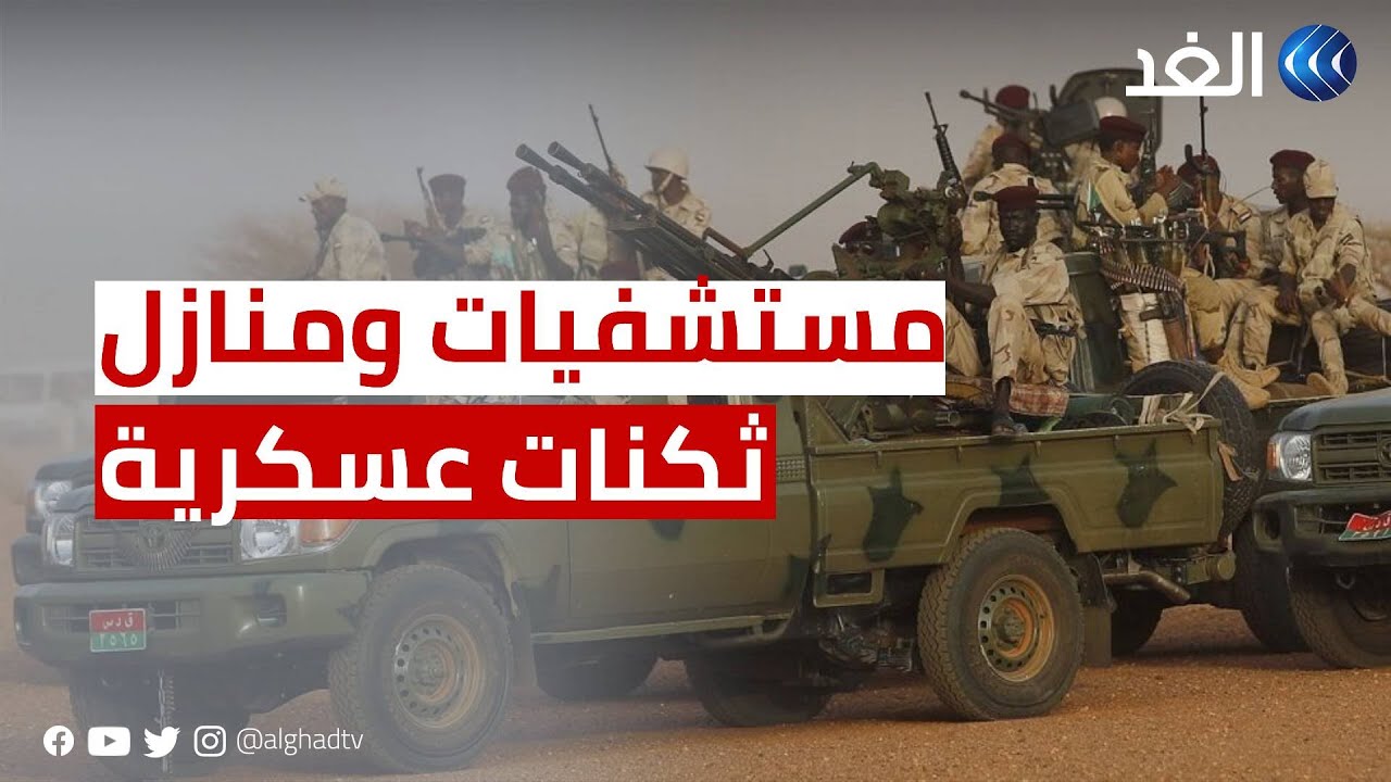 السودان |  قوات الدعم السريع تقطن المستشفيات والمنازل والهدنة مشروطة بخروجهم