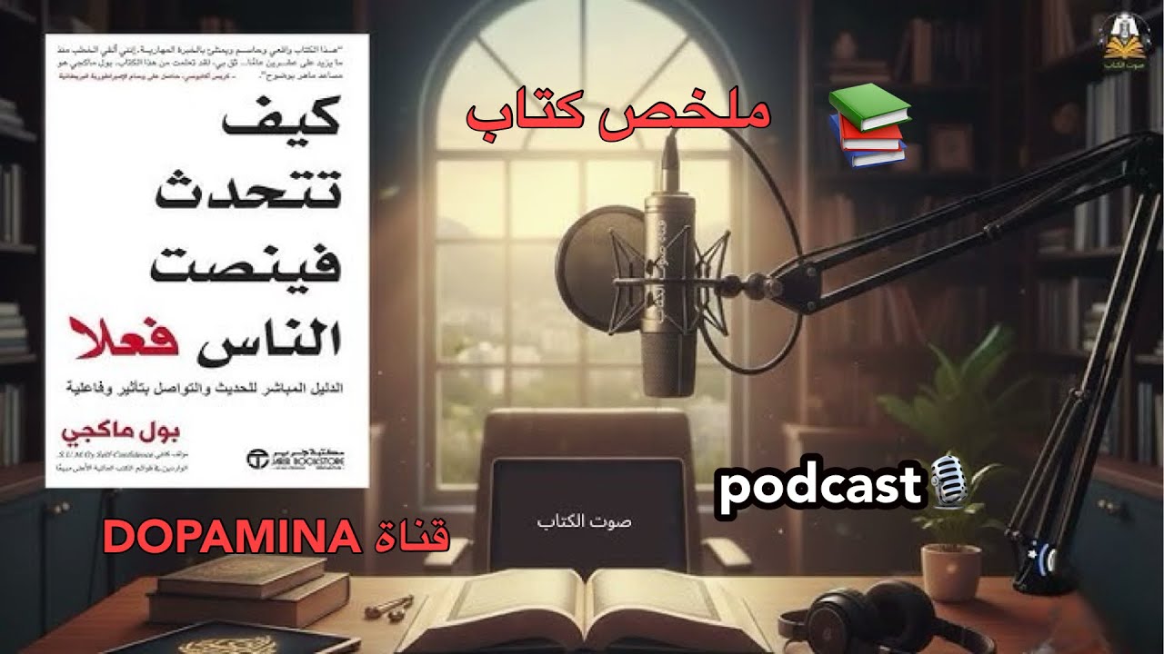 تكلم بطريقة تجعل الجميع يصغي إليك دروس قوية من كتاب كيف تتحدث فينصت الناس فعلا