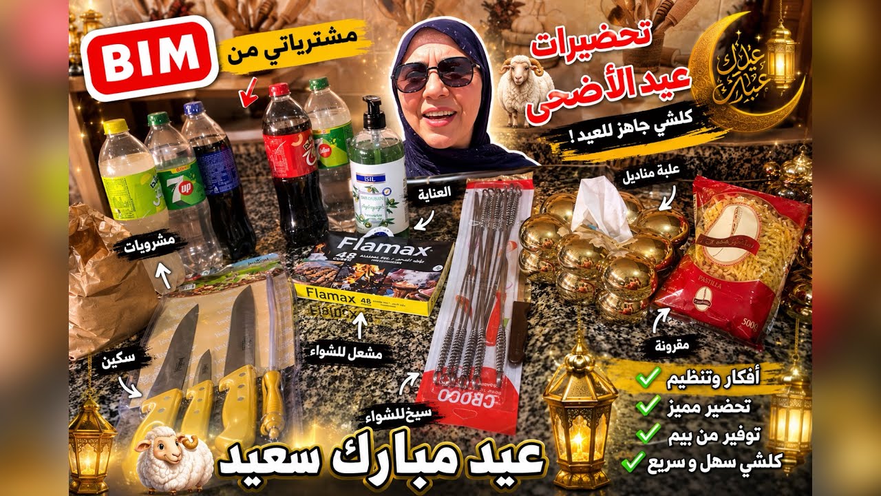 عروض BIM قبل عيد الاضحى🐏اول مرة نوجد للعيد بهاد طريقة😍متحمسة🌸اهم مشتريات👍روتيني محفز ملوي حرشة 