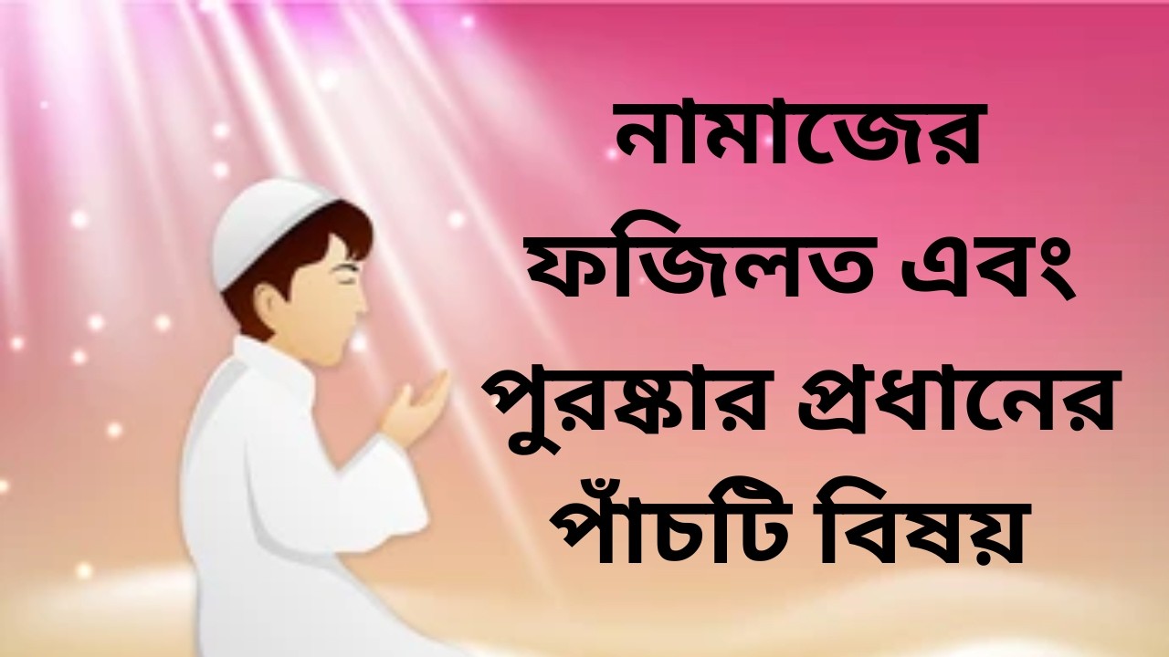 নামাজের ফজিলত এবং পুরষ্কার প্রধানের পাঁচটি বিষয় 