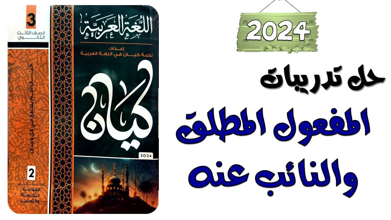 حل تدريبات المفعول المطلق ونائبه كتاب كيان تالتة ثانوي 2024