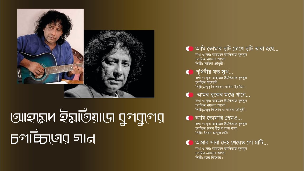 আহমেদ ইমতিয়াজ বুলবুলের চলচ্চিত্রের গান। Ahmed Imtiaz Bulbul's film song