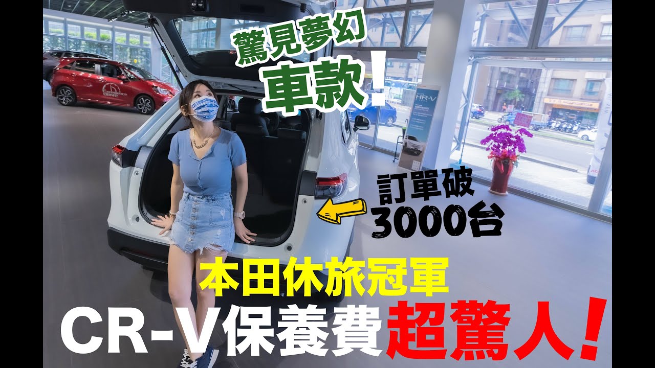保養費不輸進口車??本田CR-V購車一年完整紀錄!!!保養維修費用一次公開!   驚見最新HR-V !!!