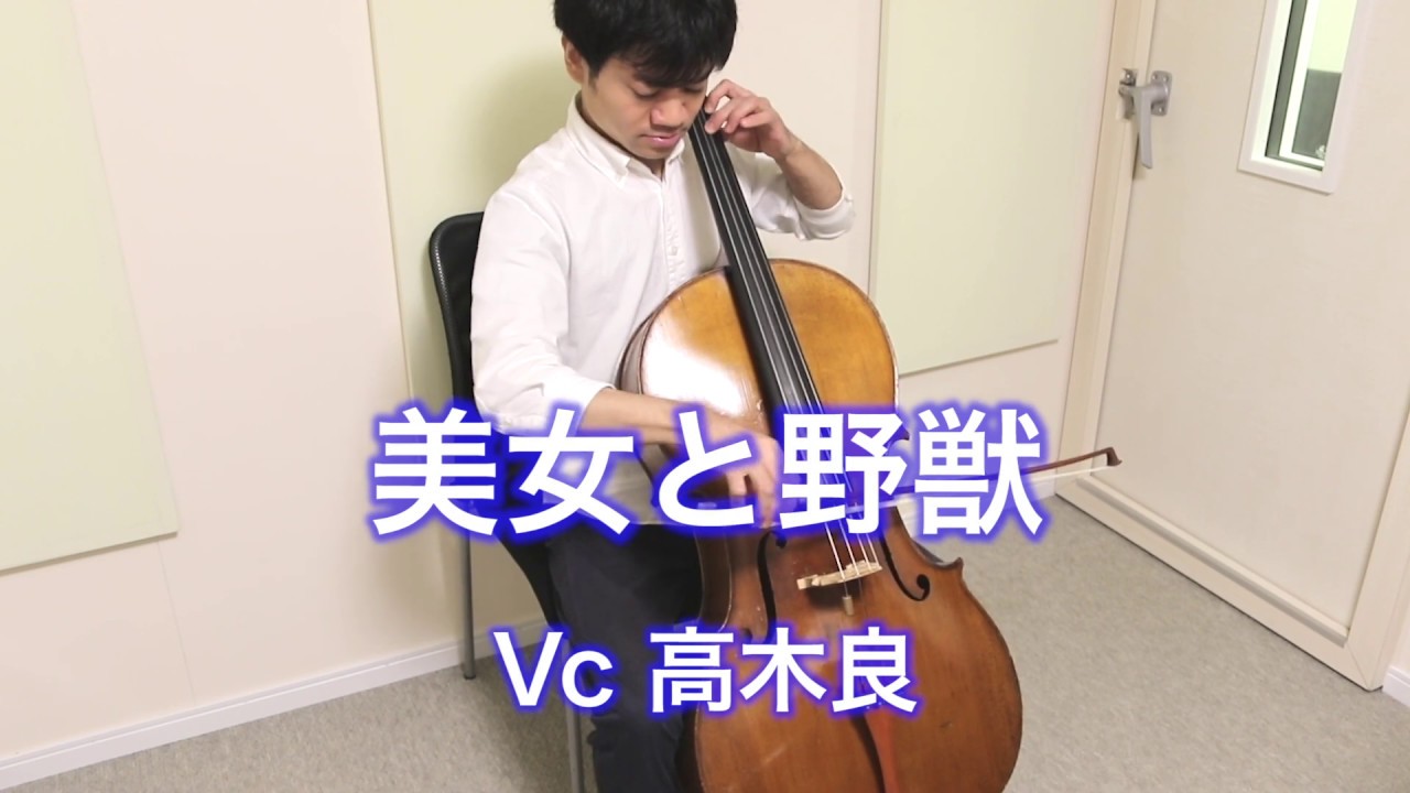 「美女と野獣」(チェロ演奏)   「Beauty and the Beast」  (cello cover)