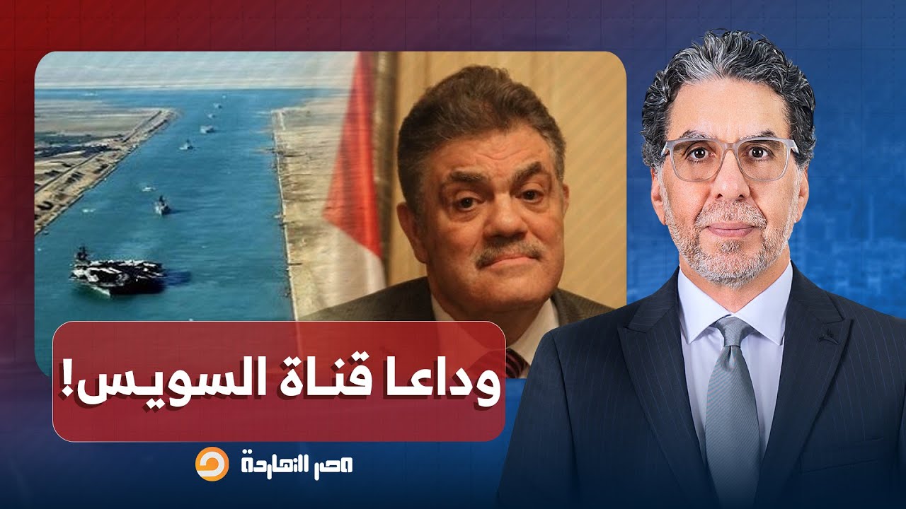 ناصر: ما علاقة قرب الاتفاق مع صندوق النقد بتجدد الدعوة الحـ ـرام للتخلي عن قناة السويس؟!