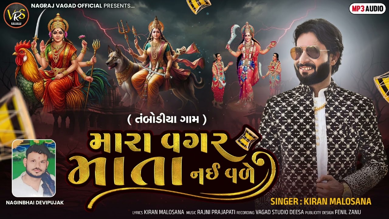 MARA VAGAR MATA NAI VALE // મારા વગર માતા નઈ નળે // #2026  #trendingsong #gujarati 