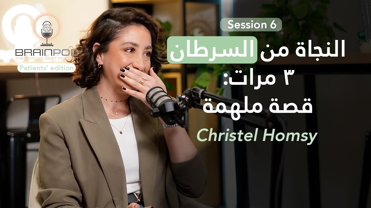 النجاة من السرطان ٣ مرات: قصة استثنائية تحمل الأمل والإيجابية | Brainpod S6